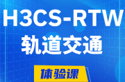 齐河H3CS-RTW轨道交通无线专家认证培训课程