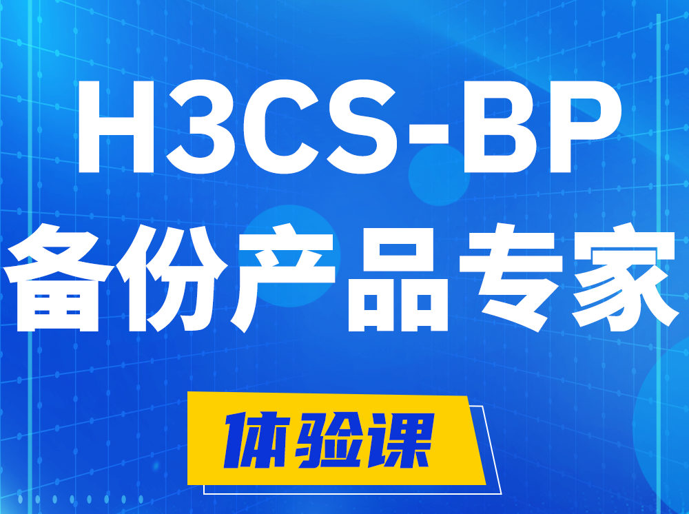 齐河H3CS-BP备份产品专家认证培训课程