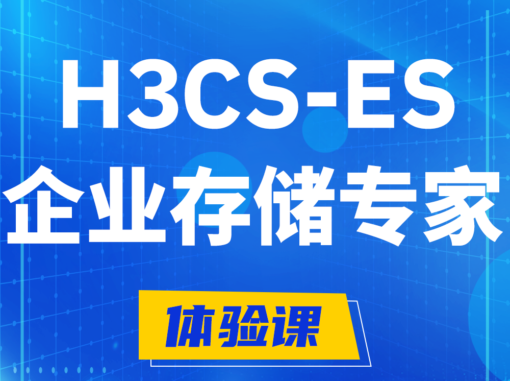 齐河H3CS-ES企业级存储专家认证培训课程