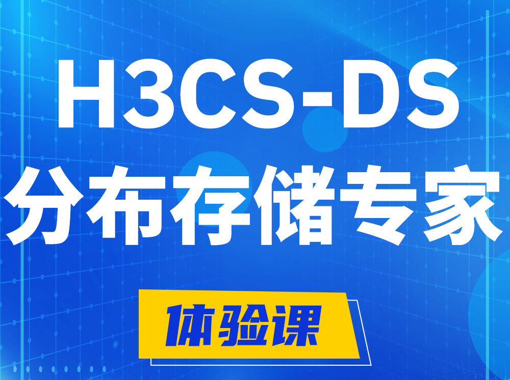 齐河H3CS-DS分布式存储专家认证培训课程