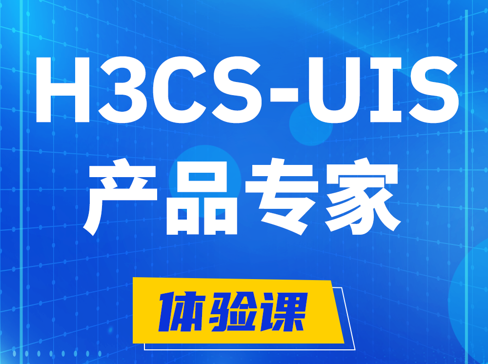 齐河H3CS-UIS产品专家认证培训课程