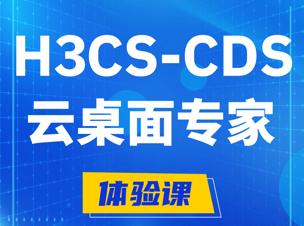 齐河H3CS-CDS云桌面解决方案专家认证培训课程