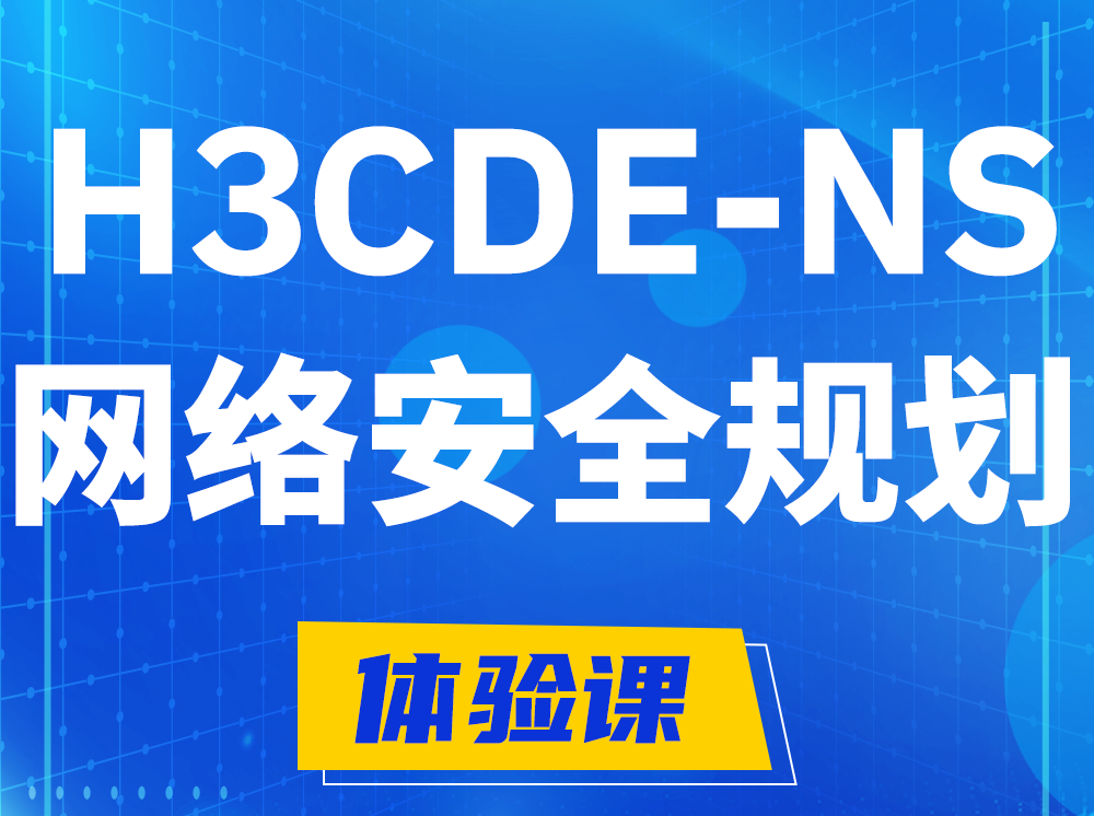 齐河H3CDE-NS网络及安全规划专家认证培训课程