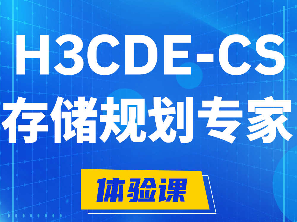 齐河H3CDE-CS计算与存储规划专家认证培训课程