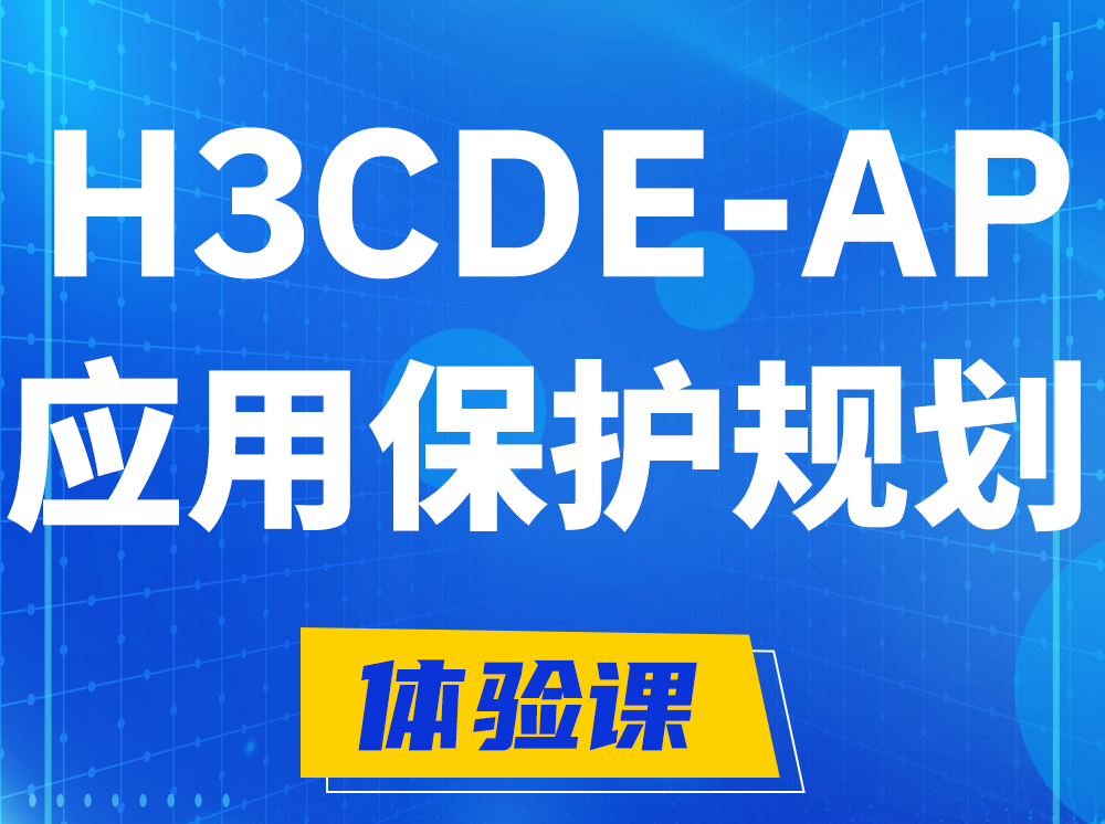 齐河H3CDE-AP应用保护规划专家认证培训课程