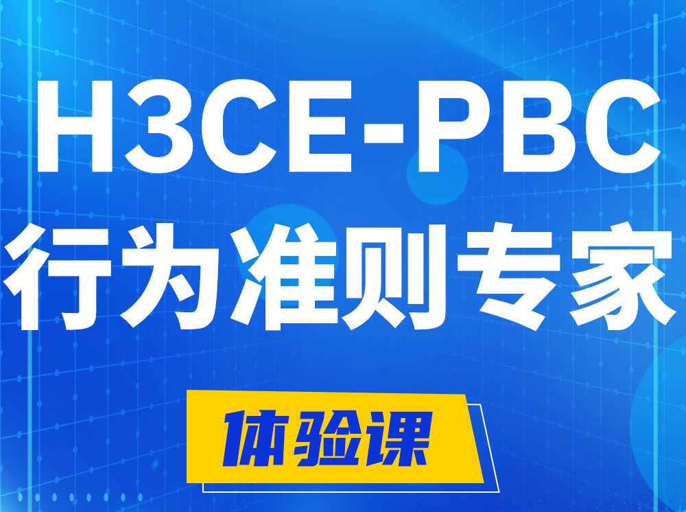 齐河H3CE-PBC合作伙伴行为准则专家认证培训课程