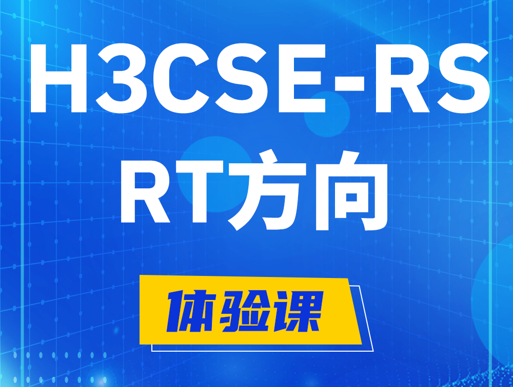 齐河H3CSE-RS-RT认证考试介绍（必考科目）