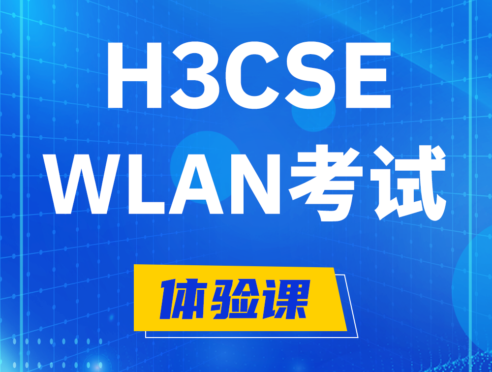 齐河H3CSE-WLAN认证GB0-343考试介绍